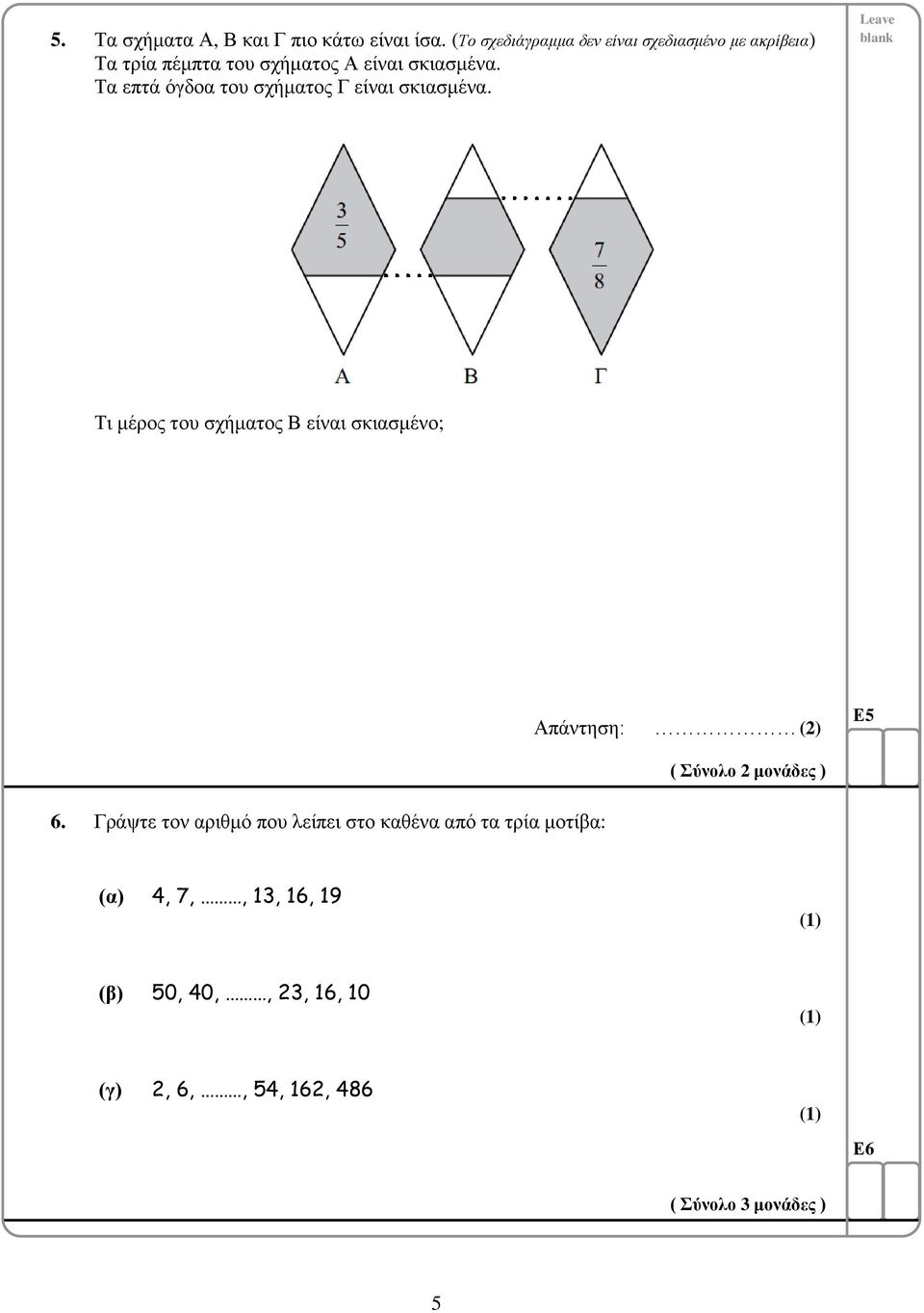 Τα επτά όγδοα του σχήματος Γ είναι σκιασμένα. Τι μέρος του σχήματος Β είναι σκιασμένο; Ε5 6.