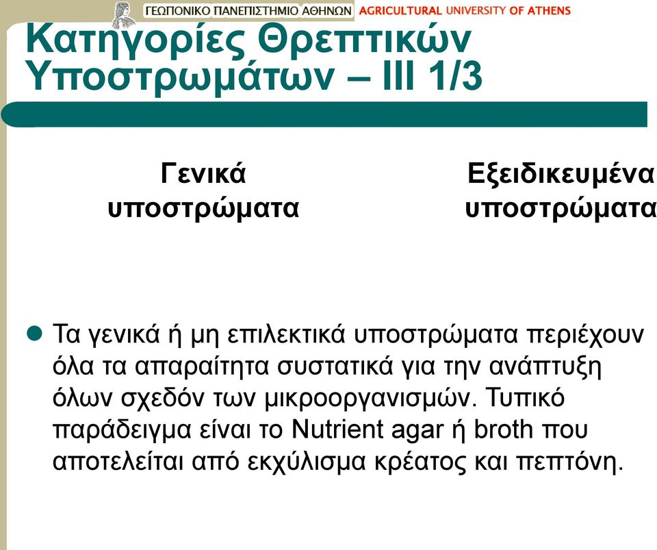 συστατικά για την ανάπτυξη όλων σχεδόν των μικροοργανισμών.