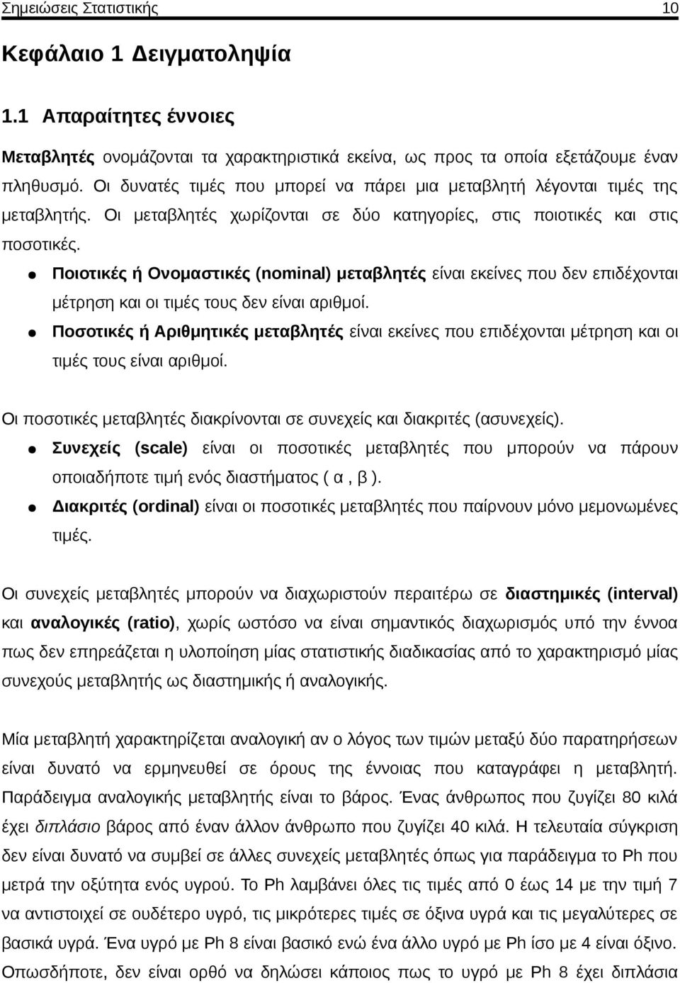 Ποιοτικές ή Ονομαστικές (nominal) μεταβλητές είναι εκείνες που δεν επιδέχονται μέτρηση και οι τιμές τους δεν είναι αριθμοί.