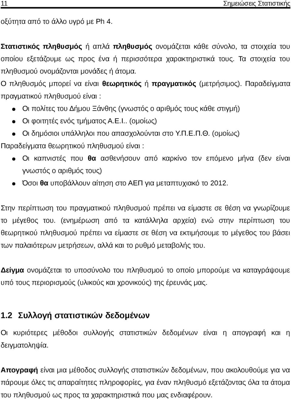 Παραδείγματα πραγματικού πληθυσμού είναι : Οι πολίτες του Δήμου Ξάνθης (γνωστός ο αριθμός τους κάθε στιγμή) Οι φοιτητές ενός τμήματος Α.Ε.Ι.. (ομοίως) Οι δημόσιοι υπάλληλοι που απασχολούνται στο Υ.Π.Ε.Π.Θ.