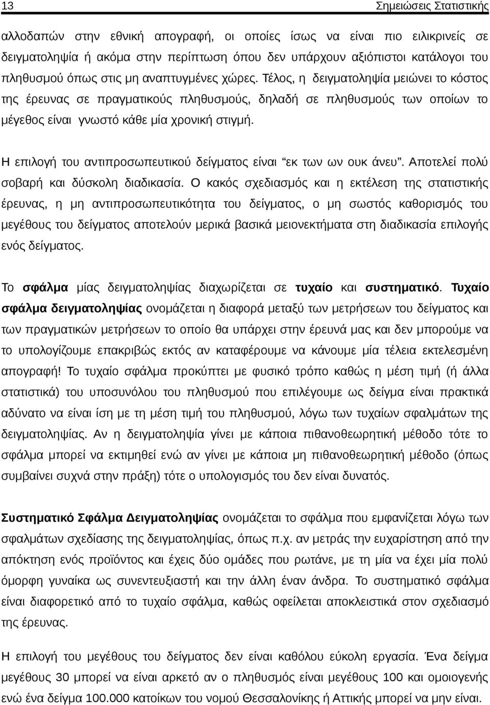 Η επιλογή του αντιπροσωπευτικού δείγματος είναι εκ των ων ουκ άνευ. Αποτελεί πολύ σοβαρή και δύσκολη διαδικασία.