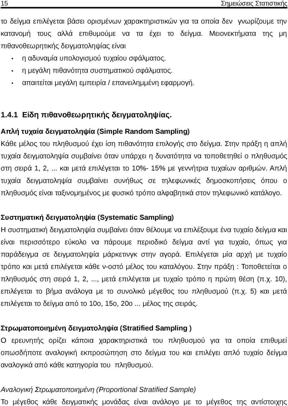 Είδη πιθανοθεωρητικής δειγματοληψίας. Απλή τυχαία δειγματοληψία (Simple Random Sampling) Κάθε μέλος του πληθυσμού έχει ίση πιθανότητα επιλογής στο δείγμα.