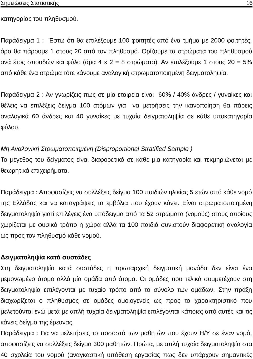 Παράδειγμα : Αν γνωρίζεις πως σε μία εταιρεία είναι 60% / 40% άνδρες / γυναίκες και θέλεις να επιλέξεις δείγμα 00 ατόμων για να μετρήσεις την ικανοποίηση θα πάρεις αναλογικά 60 άνδρες και 40 γυναίκες