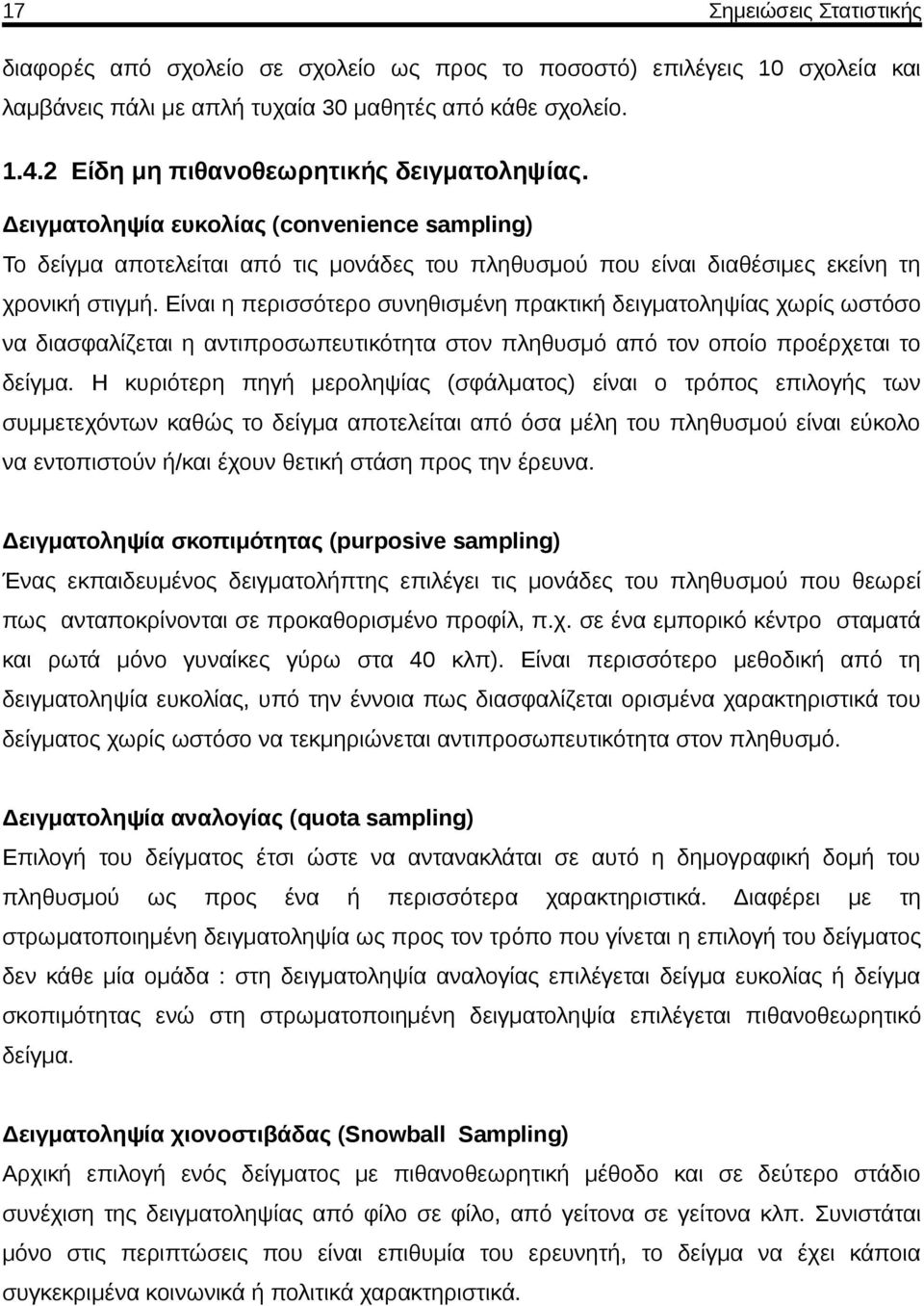 Είναι η περισσότερο συνηθισμένη πρακτική δειγματοληψίας χωρίς ωστόσο να διασφαλίζεται η αντιπροσωπευτικότητα στον πληθυσμό από τον οποίο προέρχεται το δείγμα.