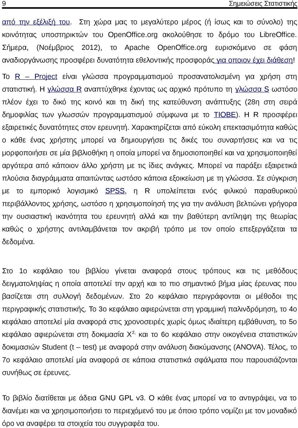 Το R Project είναι γλώσσα προγραμματισμού προσανατολισμένη για χρήση στη στατιστική.