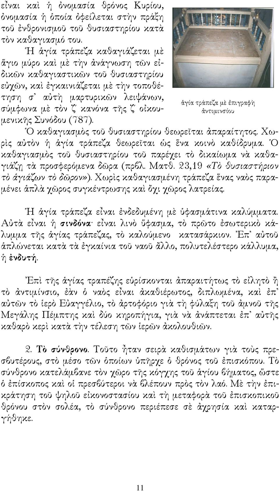 πιγραφ $ντιµινσίου Ο καθαγιασµ&ς τοu θυσιαστηρ"ου θεωρε2ται $παρα"τητος. Χωρ1ς αeτ&ν + pγ"α τρ-πεζα θεωρε2ται Hς ^να κοιν& καθ"δρυµα.