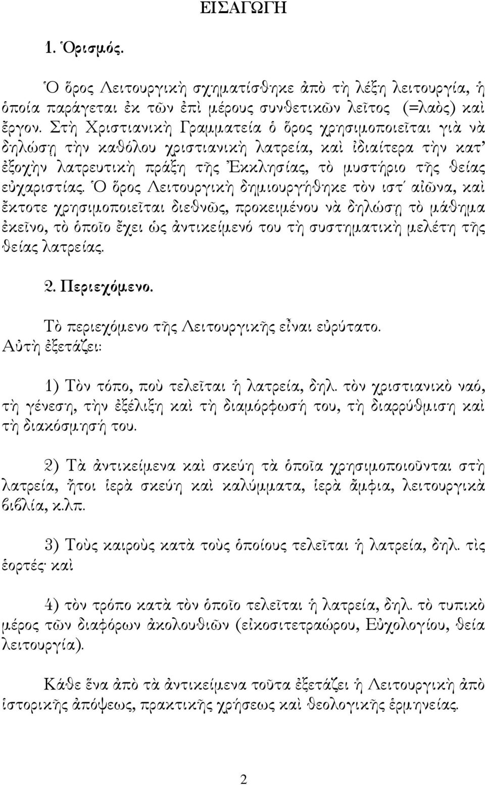 Ο ρος Λειτουργικ δηµιουργήθηκε τ&ν ιστ α?/να, κα1 6κτοτε χρησιµοποιε2ται διεθν/ς, προκειµένου ν: δηλώσ= τ& µάθηµα.κε2νο, τ&,πο2ο 6χει Hς $ντικείµενό του τ συστηµατικ µελέτη τbς θείας λατρείας. 2.