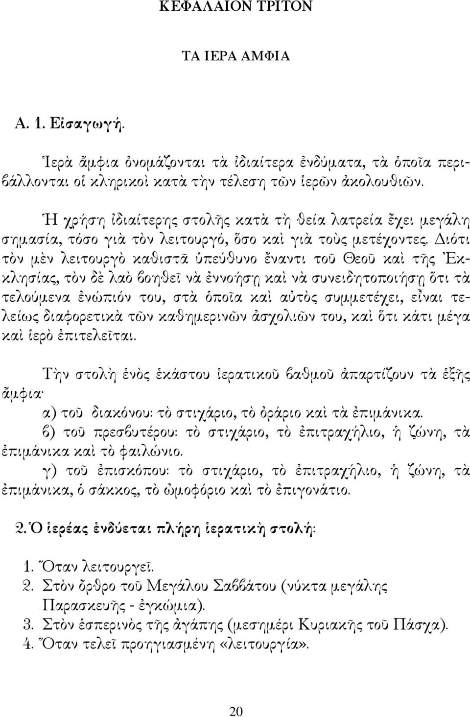 ιjτι τ&ν µeν λειτουργ& καθιστk iπεlθυνο 6ναντι τοu ΘεοU κα1 τbς bεκκλησ"ας, τ&ν δe λα& βοηθε2 ν:.ννοsσ= κα1 ν: συνειδητοποιsσ= τι τ: τελοlµενα.