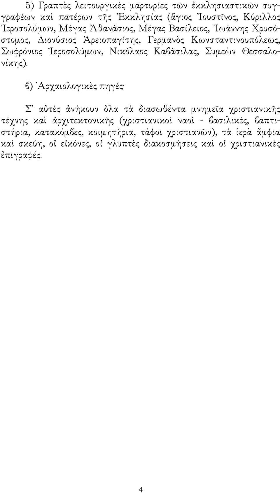 ΧρυσJστοµος, ιονlσιος mρειοπαγ"της, Γερµαν&ς ΚωνσταντινουπJλεως, ΣωφρJνιος ΙεροσολLµων, ΝικJλαος Καβ-σιλας, Συµεuν Θεσσαλον"κης).