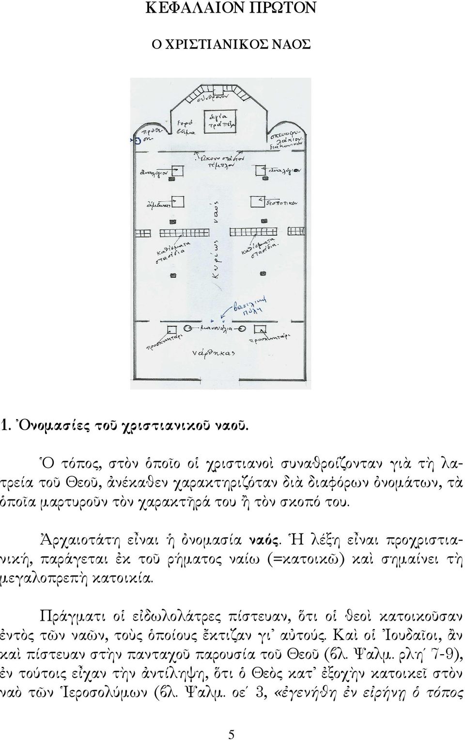 mρχαιοτ-τη εkναι + aνοµασ"α νας. Η λ(ξη εkναι προχριστιανικs, παρ-γεται.κ τοu ρsµατος να"ω (=κατοικ/) κα1 σηµα"νει τ µεγαλοπρεπ κατοικ"α. Πρ-γµατι οw ε?