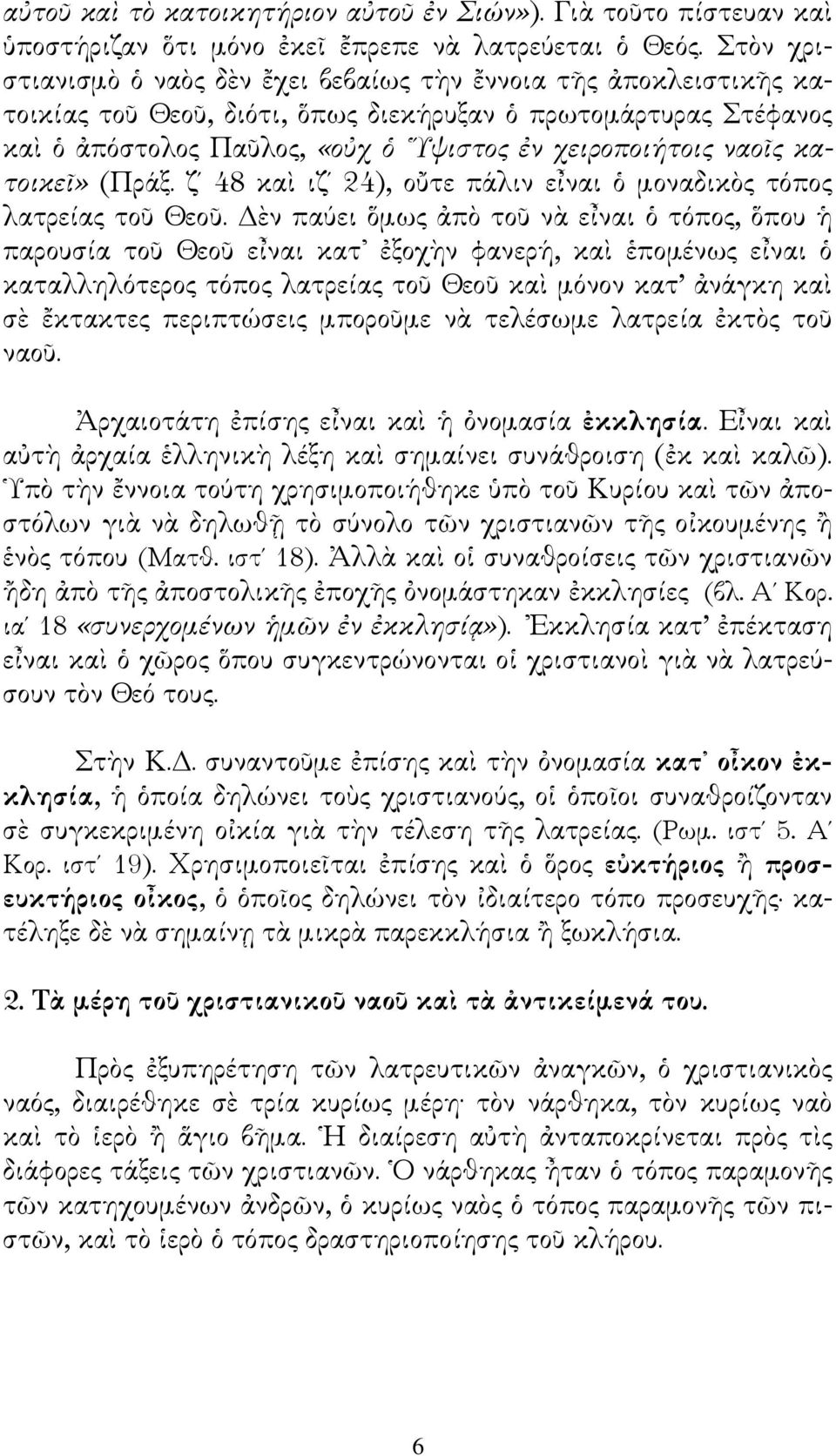 κατοικε"» (Πρ-ξ. ζ 48 κα1 ιζ 24), ο}τε π-λιν εkναι, µοναδικ&ς τjπος λατρε"ας τοu ΘεοU. eν παlει µως $π& τοu ν: εkναι, τjπος, που + παρουσ"α τοu ΘεοU εkναι κατb.