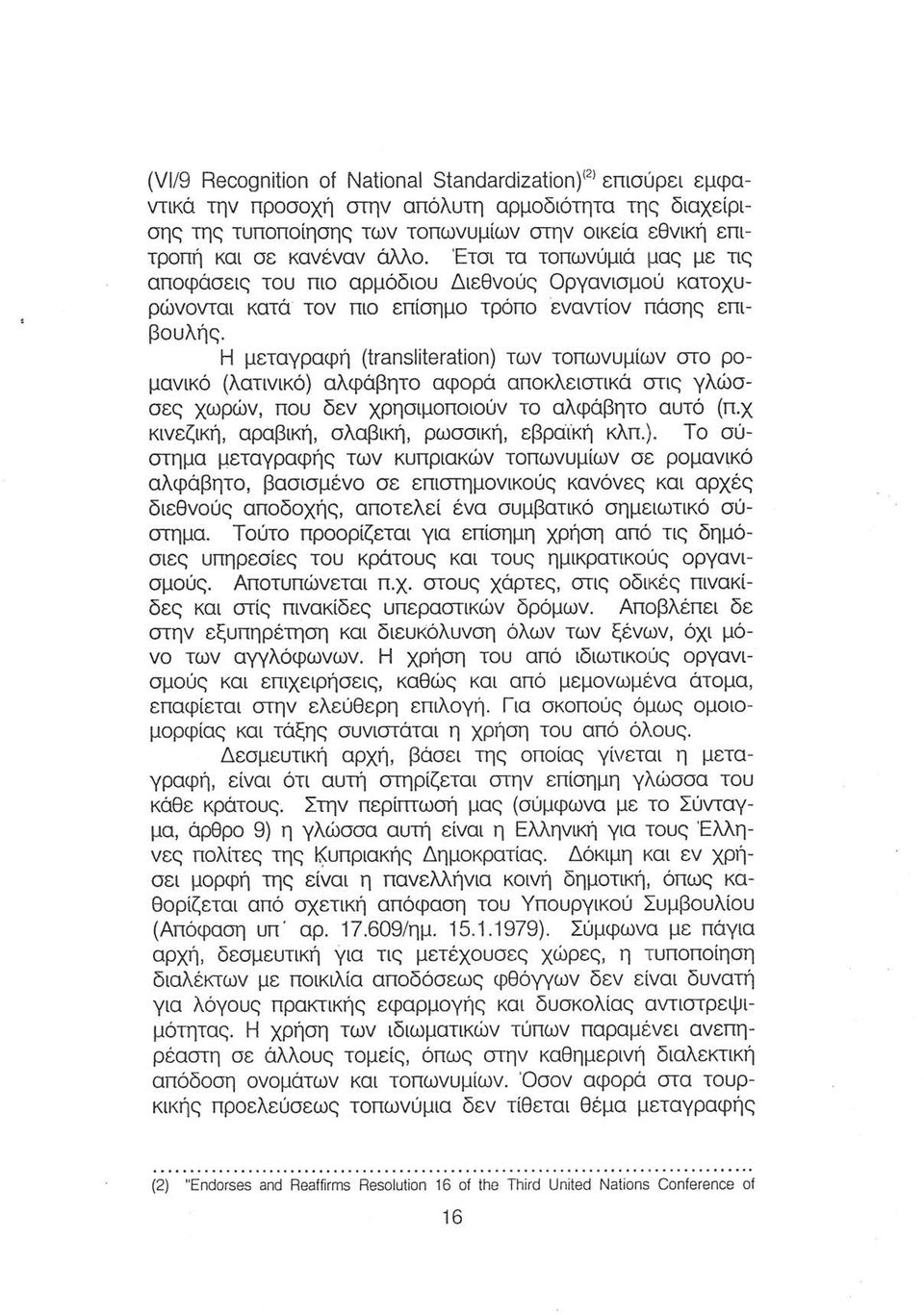 Η μεταγραφή (transliteration) των τοπωνυμίων στο ρομανικό (λατινικό) αλφάβητο αφορά αποκλειστικά στις γλώσσες χωρών, που δεν χρησιμοποιούν το αλφάβητο αυτό (π.