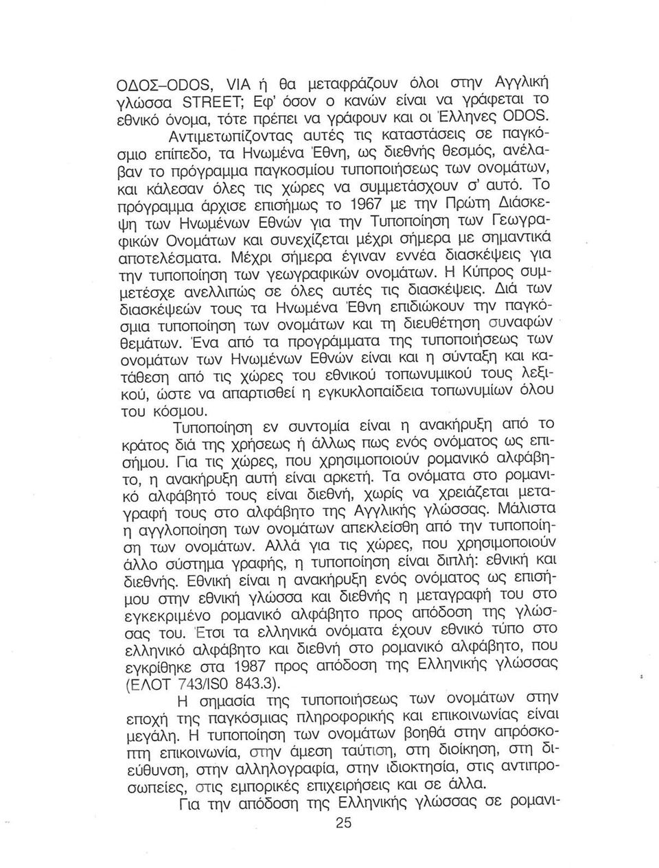 σ αυτό. Το πρόγραμμα άρχισε επισήμως το 1967 με την Πρώτη Διάσκεψη των Ηνωμένων Εθνών για την Τυποποίηση των Γεωγραφικών Ονομάτων και συνεχίζεται μέχρι σήμερα με σημαντικά αποτελέσματα.