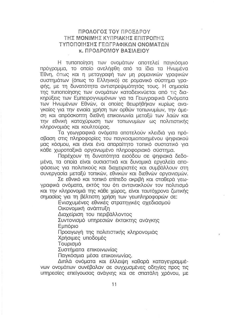 σε ρομανικό σύστημα γραφής, με τη δυνατότητα αντιστρεψιμότητάς τους.