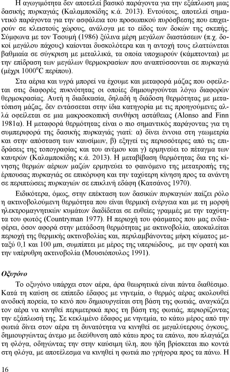 Σύμφωνα με τον Τσουμή (1986) ξύλινα μέρη μεγάλων διαστάσεων (π.χ.