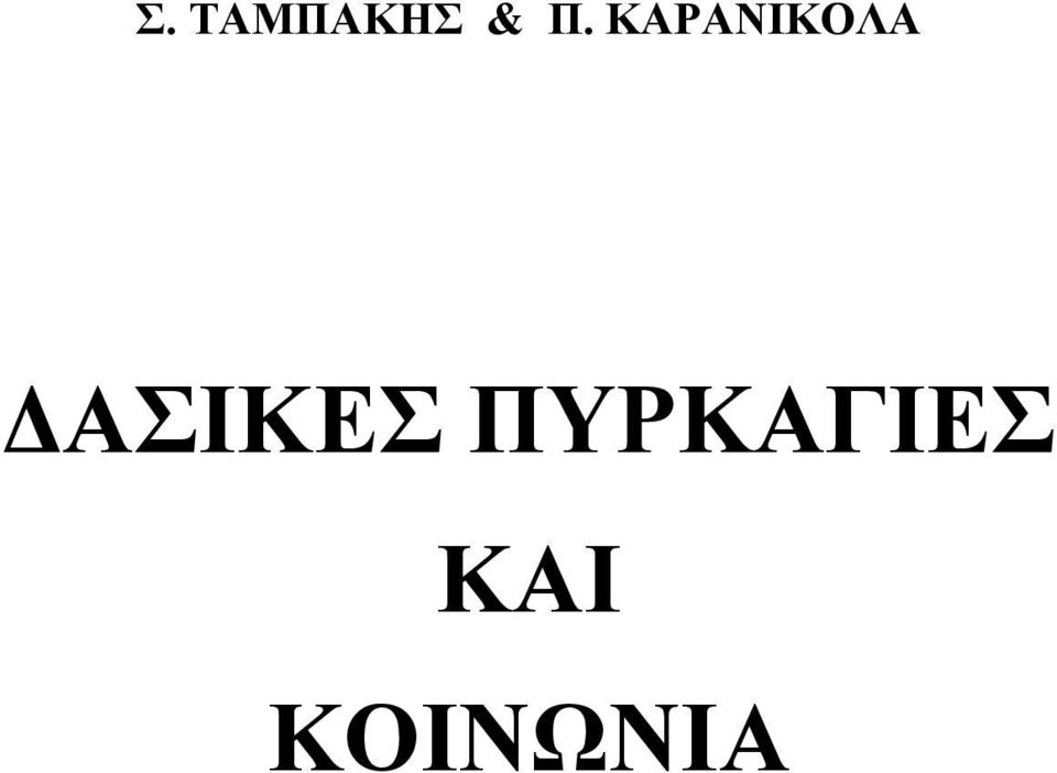 ΔΑΣΙΚΕΣ