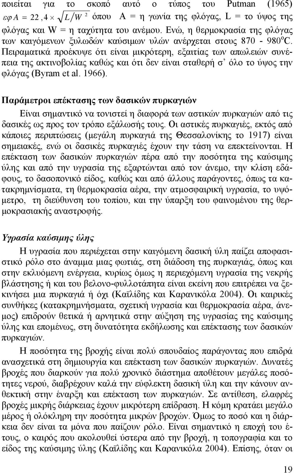 Πειραματικά προέκυψε ότι είναι μικρότερη, εξαιτίας των απωλειών συνέπεια της ακτινοβολίας καθώς και ότι δεν είναι σταθερή σ όλο το ύψος την φλόγας (Byram et al. 1966).