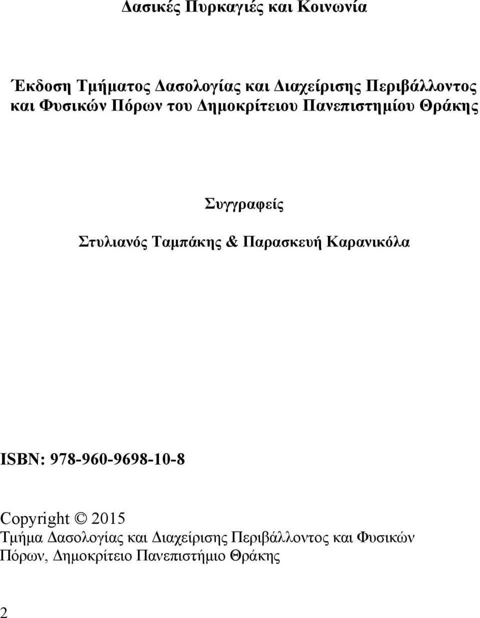 Στυλιανός Ταμπάκης & Παρασκευή Καρανικόλα ISBN: 978-960-9698-10-8 Copyright 2015