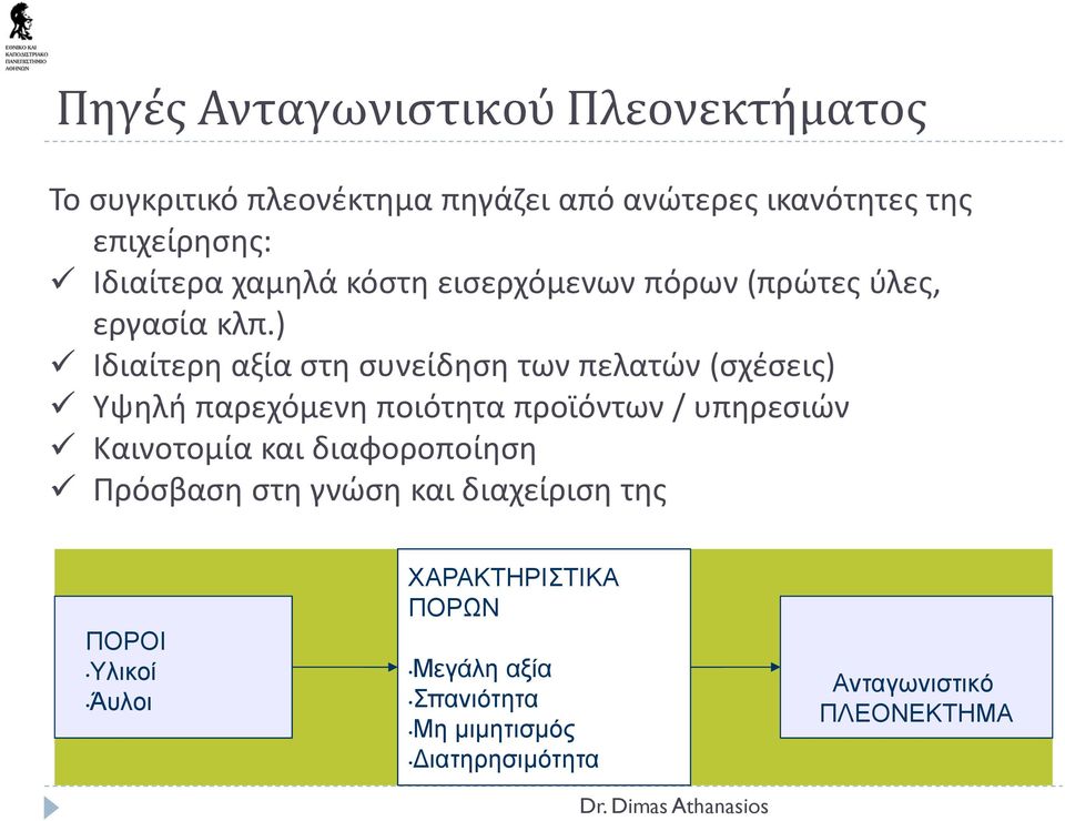 ) Ιδιαίτερη αξία στη συνείδηση των πελατών (σχέσεις) Υψηλή παρεχόμενη ποιότητα προϊόντων / υπηρεσιών Καινοτομία και