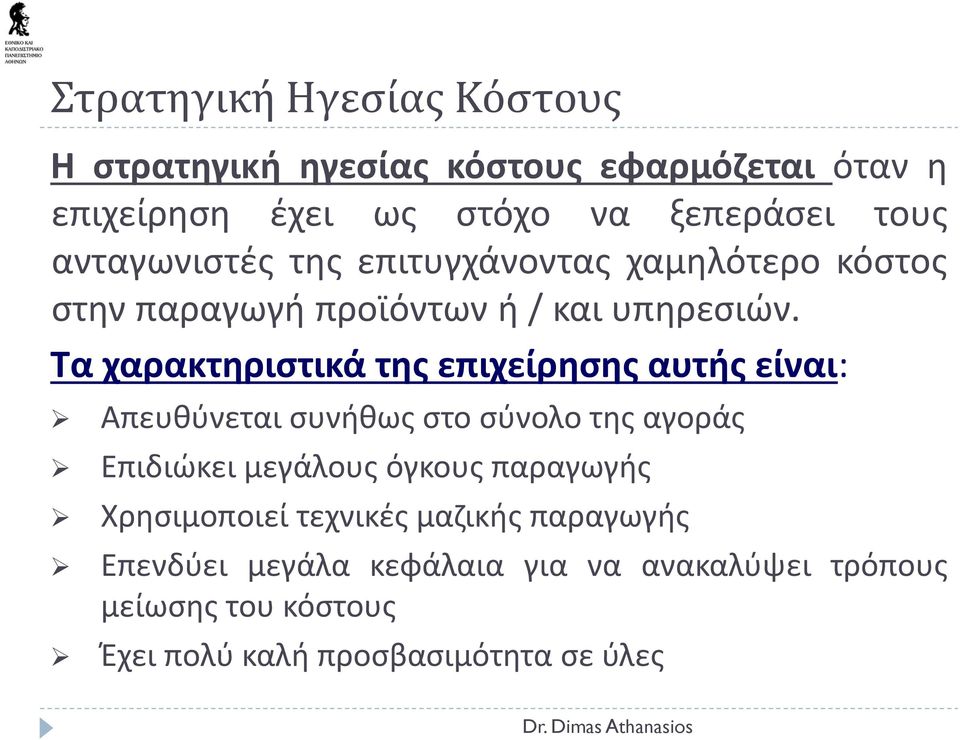 Τα χαρακτηριστικά της επιχείρησης αυτής είναι: Απευθύνεται συνήθως στο σύνολο της αγοράς Επιδιώκει μεγάλους όγκους