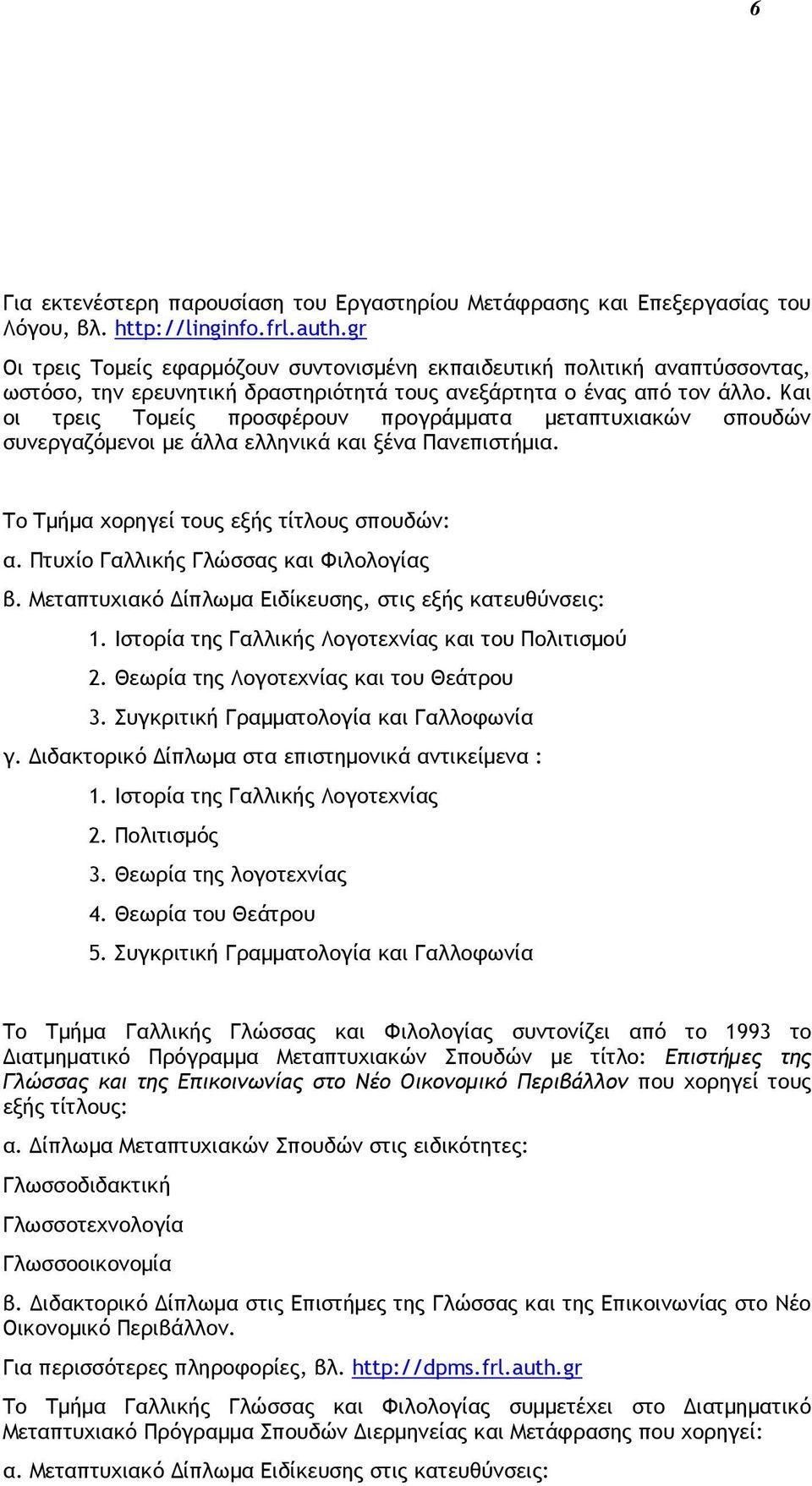 Και οι τρεις Τομείς προσφέρουν προγράμματα μεταπτυχιακών σπουδών συνεργαζόμενοι με άλλα ελληνικά και ξένα Πανεπιστήμια. Το Τμήμα χορηγεί τους εξής τίτλους σπουδών: α.