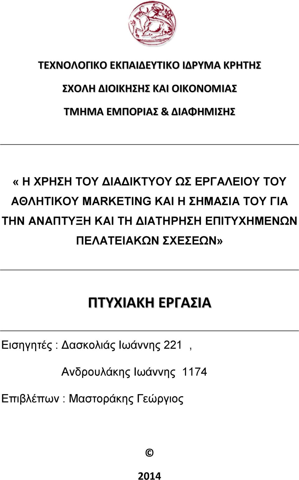 ΓΙΑ ΤΗΝ ΑΝΑΠΤΥΞΗ ΚΑΙ ΤΗ ΔΙΑΤΗΡΗΣΗ ΕΠΙΤΥΧΗΜΕΝΩΝ ΠΕΛΑΤΕΙΑΚΩΝ ΣΧΕΣΕΩΝ» ΠΤΥΧΙΑΚΗ ΕΡΓΑΣΙΑ