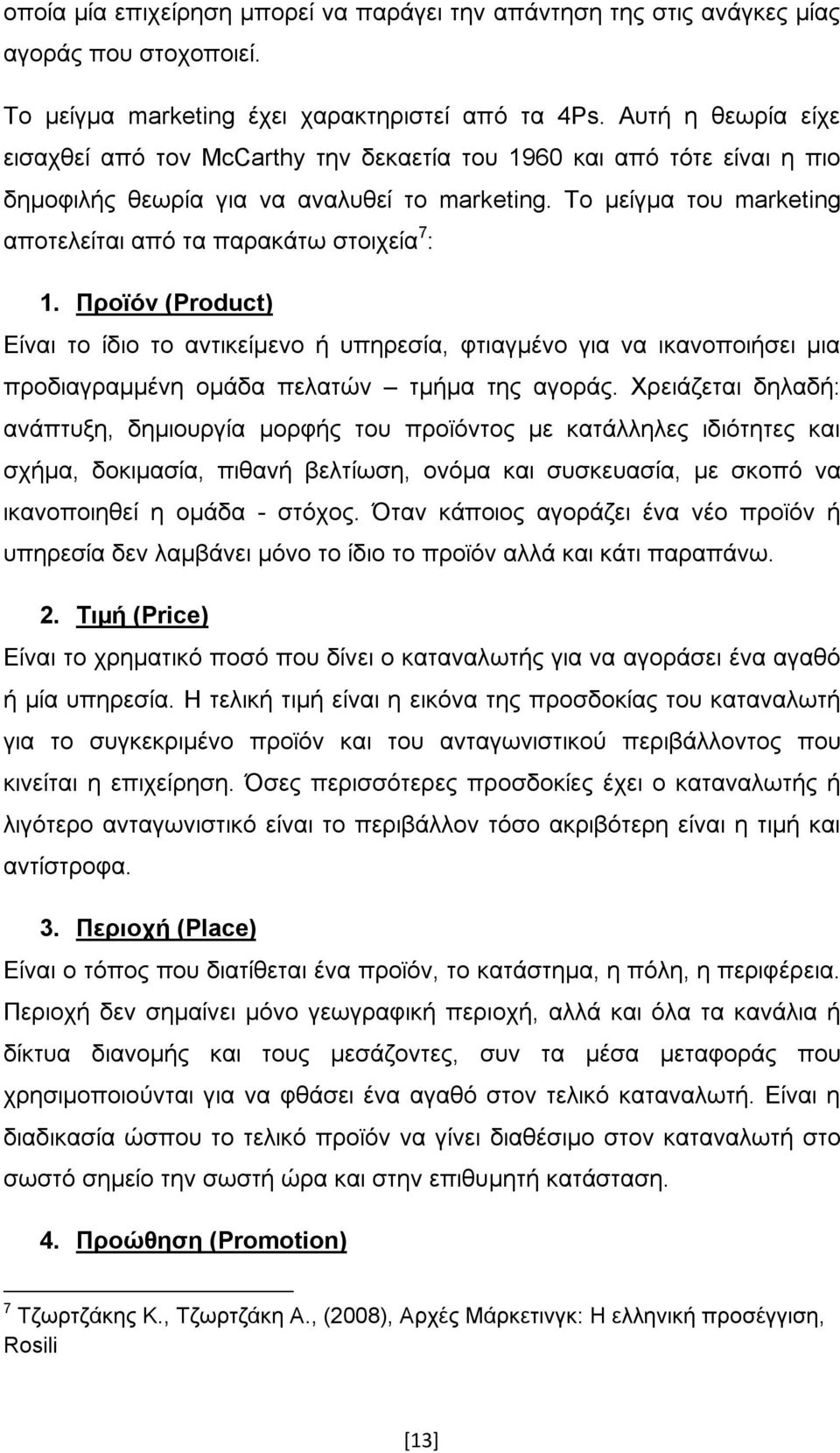 Το µείγµα του marketing αποτελείται από τα παρακάτω στοιχεία 7 : 1.