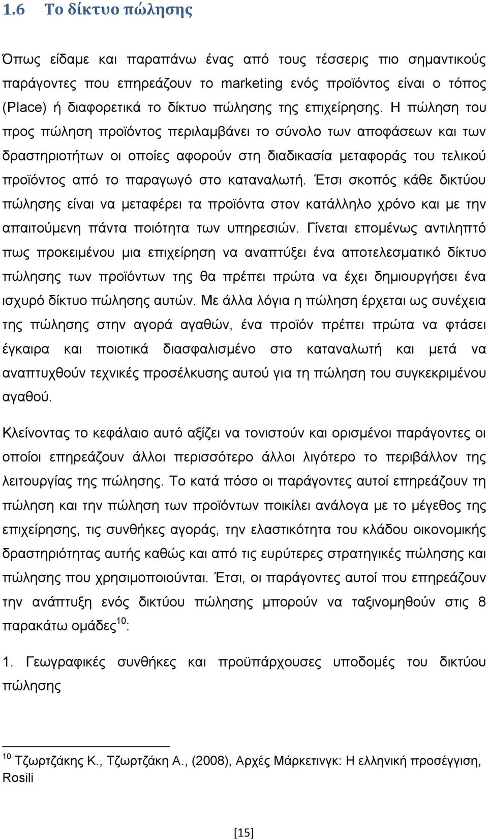 Η πώληση του προς πώληση προϊόντος περιλαμβάνει το σύνολο των αποφάσεων και των δραστηριοτήτων οι οποίες αφορούν στη διαδικασία μεταφοράς του τελικού προϊόντος από το παραγωγό στο καταναλωτή.