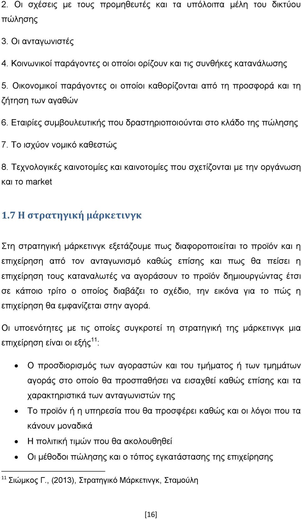 Τεχνολογικές καινοτομίες και καινοτομίες που σχετίζονται με την οργάνωση και το market 1.