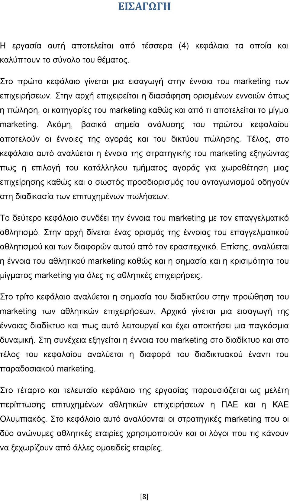 Ακόμη, βασικά σημεία ανάλυσης του πρώτου κεφαλαίου αποτελούν οι έννοιες της αγοράς και του δικτύου πώλησης.