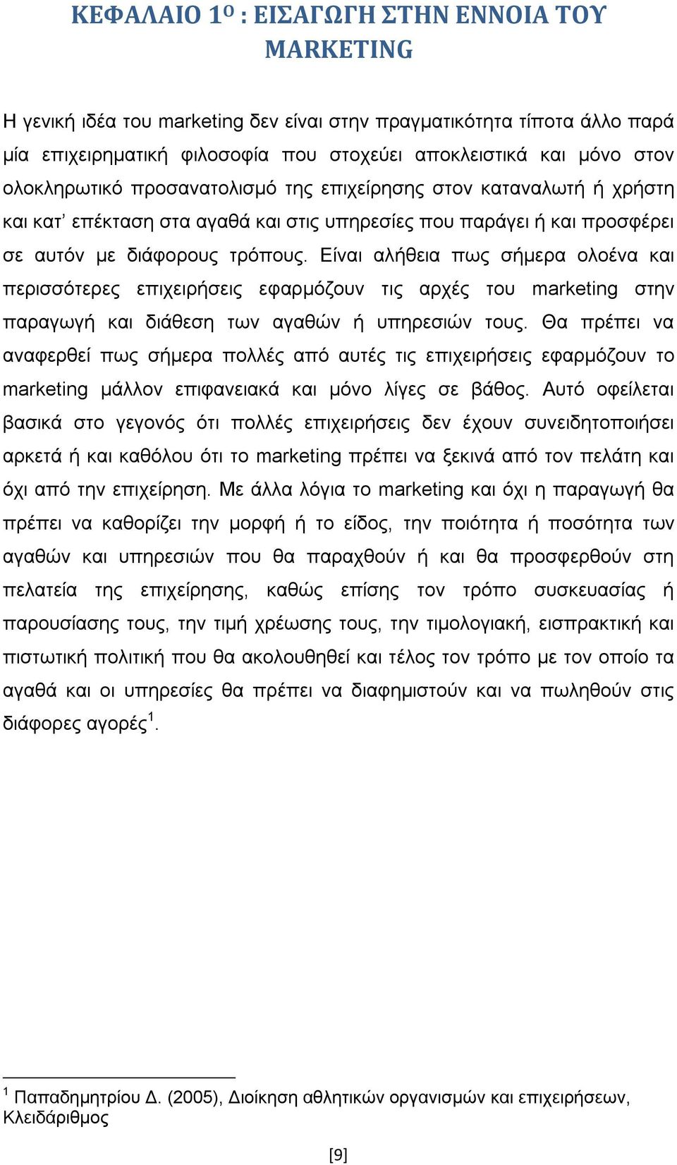 Είναι αλήθεια πως σήμερα ολοένα και περισσότερες επιχειρήσεις εφαρμόζουν τις αρχές του marketing στην παραγωγή και διάθεση των αγαθών ή υπηρεσιών τους.