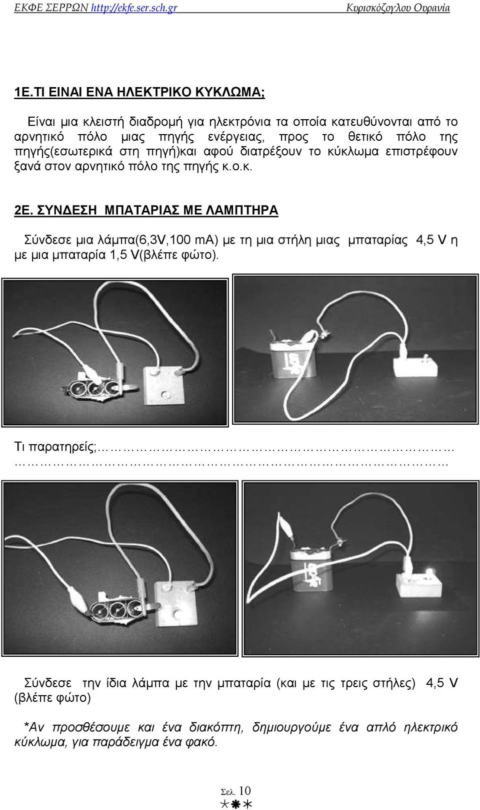 ΣΥΝ ΕΣΗ ΜΠΑΤΑΡΙΑΣ ΜΕ ΛΑΜΠΤΗΡΑ Σύνδεσε µια λάµπα(6,3v,100 ma) µε τη µια στήλη µιας µπαταρίας 4,5 V η µε µια µπαταρία 1,5 V(βλέπε φώτο).