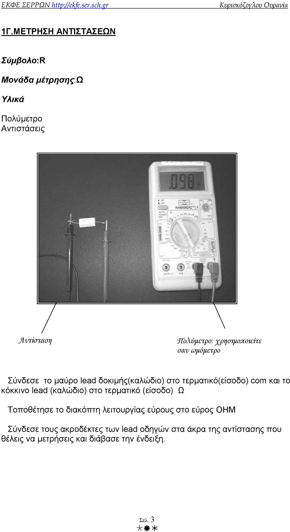 κόκκινο lead (καλώδιo) στο τερµατικό (είσοδο) Ω Τοποθέτησε το διακόπτη λειτουργίας εύρους στο εύρος OHM