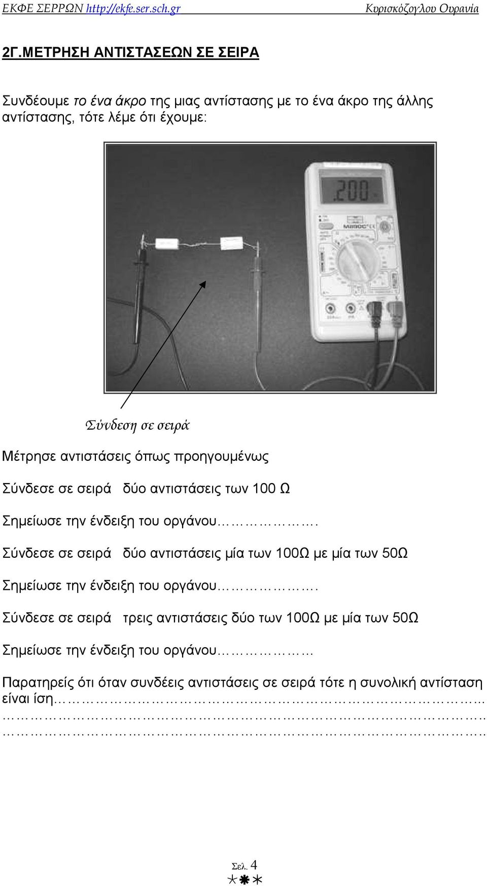 σειρά δύο αντιστάσεις µία των 100Ω µε µία των 50Ω Σύνδεσε σε σειρά τρεις αντιστάσεις δύο των 100Ω µε µία των 50Ω Σηµείωσε