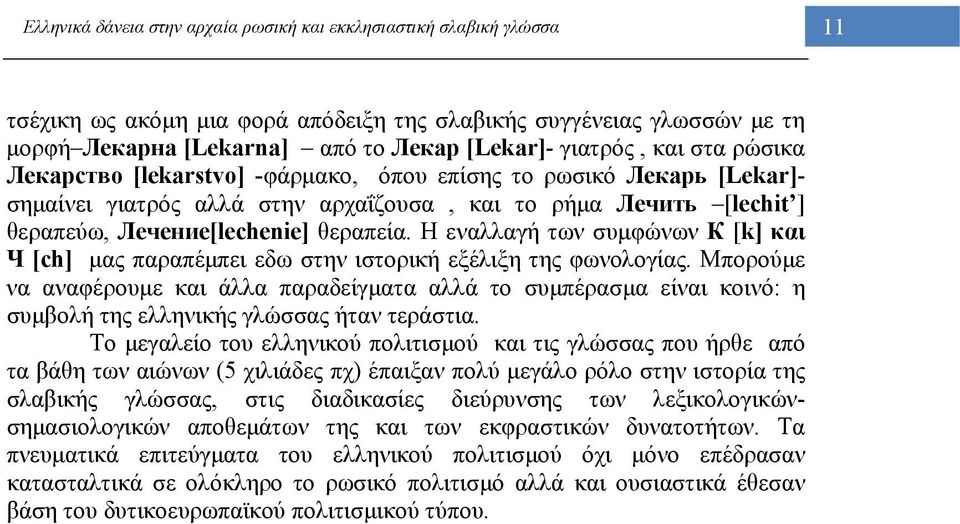 Η εναλλαγή των συμφώνων К [k] και Ч [ch] μας παραπέμπει εδω στην ιστορική εξέλιξη της φωνολογίας.