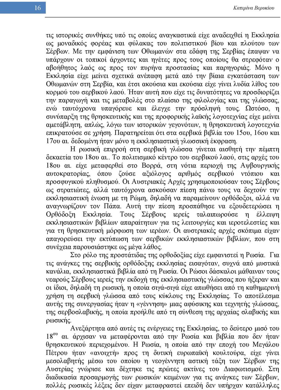 Μόνο η Εκκλησία είχε μείνει σχετικά ανέπαφη μετά από την βίαια εγκατάσταση των Οθωμανών στη Σερβία, και έτσι ακούσια και εκούσια είχε γίνει λυδία λίθος του κορμού του σερβικού λαού.