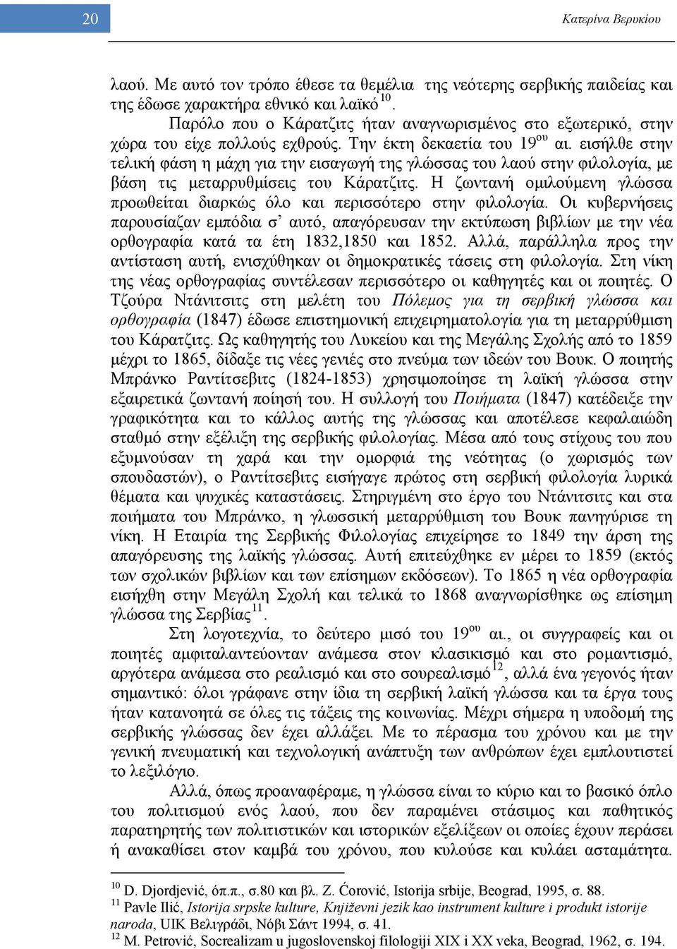 εισήλθε στην τελική φάση η μάχη για την εισαγωγή της γλώσσας του λαού στην φιλολογία, με βάση τις μεταρρυθμίσεις του Κάρατζιτς.