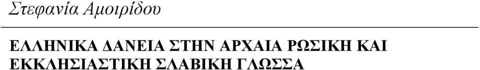 ΑΡΧΑΙΑ ΡΩΣΙΚΗ ΚΑΙ