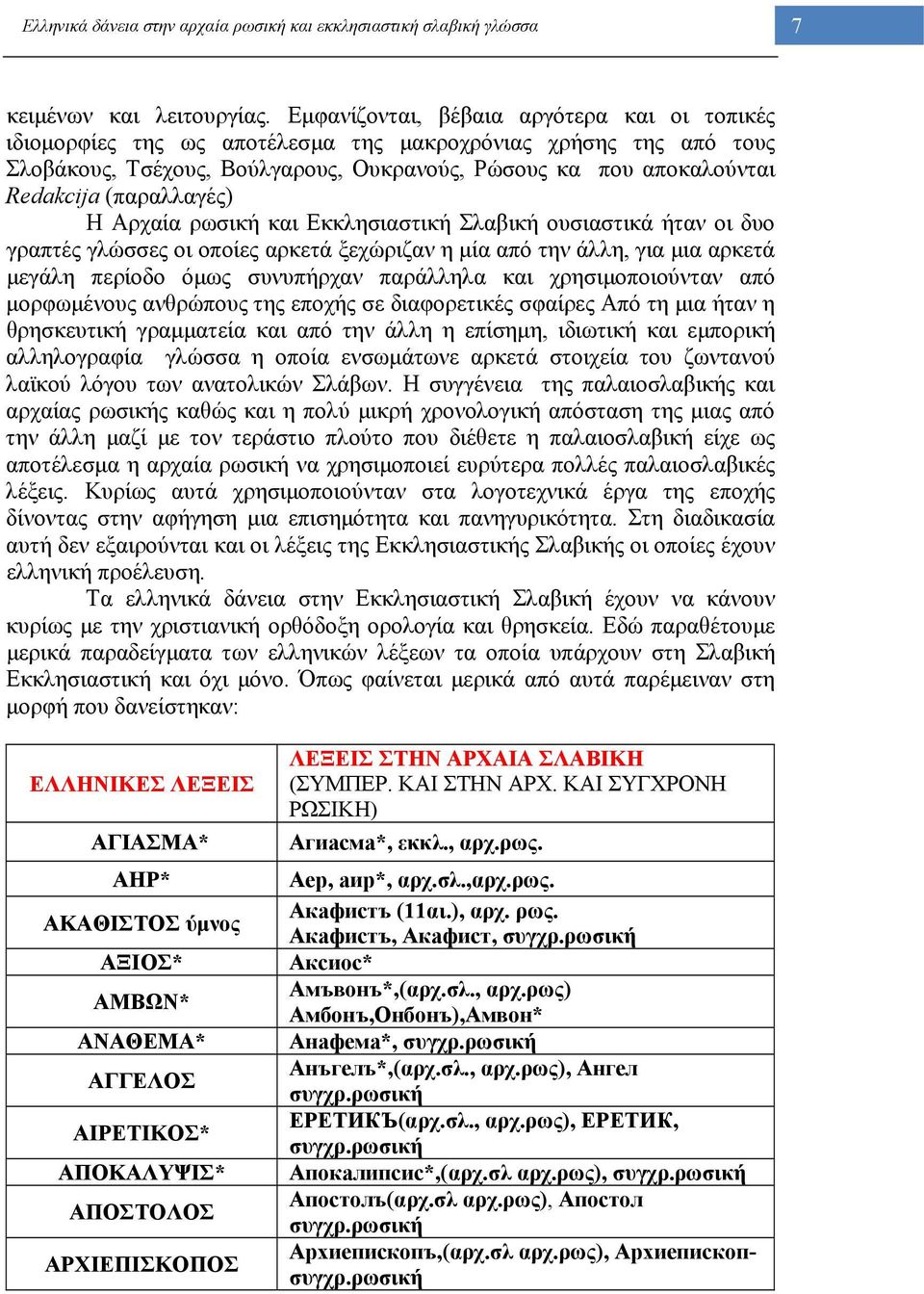 (παραλλαγές) Η Αρχαία ρωσική και Εκκλησιαστική Σλαβική ουσιαστικά ήταν οι δυο γραπτές γλώσσες οι οποίες αρκετά ξεχώριζαν η μία από την άλλη, για μια αρκετά μεγάλη περίοδο όμως συνυπήρχαν παράλληλα