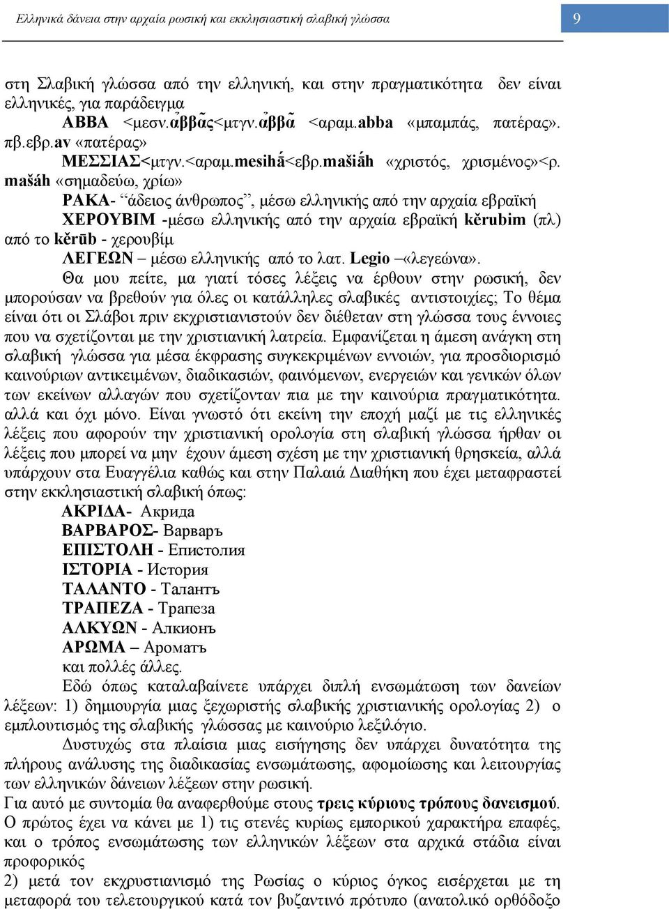 mašáh «σημαδεύω, χρίω» ΡΑΚΑ- άδειος άνθρωπος, μέσω ελληνικής από την αρχαία εβραϊκή ΧΕΡΟΥΒΙΜ -μέσω ελληνικής από την αρχαία εβραϊκή kěrubim (πλ) από το kěrūb - χερουβίμ ΛΕΓΕΩΝ μέσω ελληνικής από το