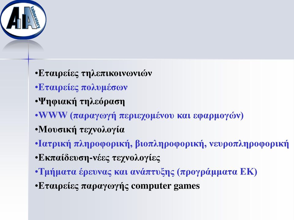 πληροφορική, βιοπληροφορική, νευροπληροφορική Εκπαίδευση-νέες