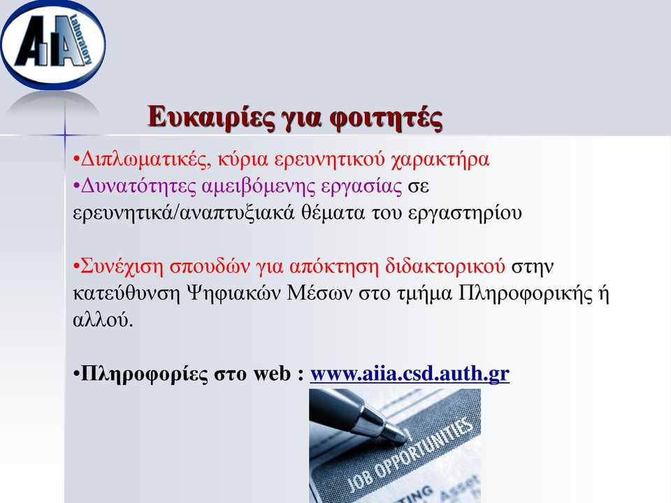 εργαστηρίου Συνέχιση σπουδών για απόκτηση διδακτορικού στην κατεύθυνση