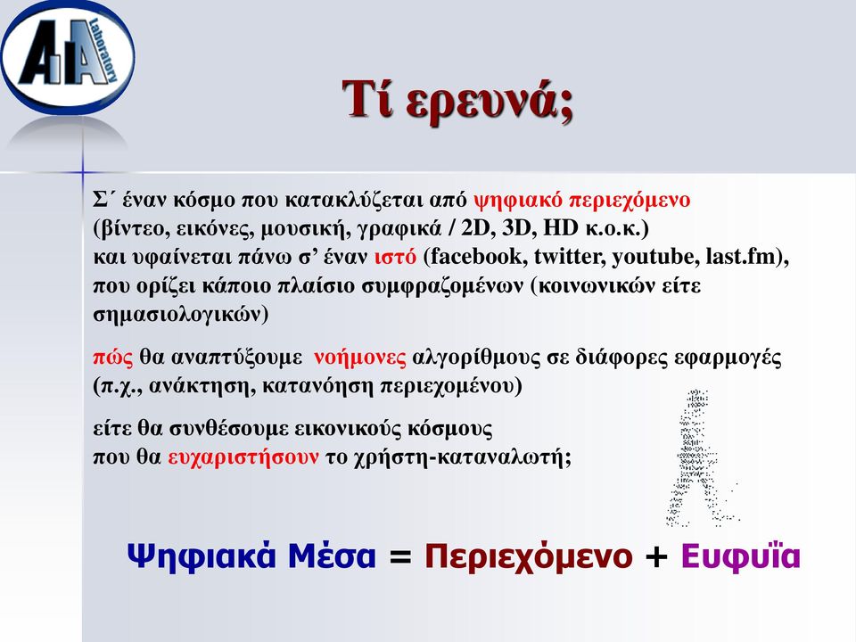 διάφορες εφαρμογές (π.χ.