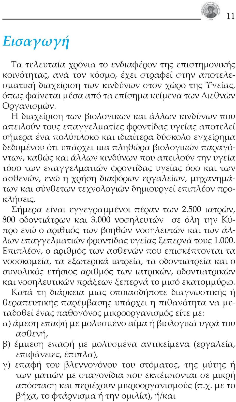 Η διαχείριση των βιολογικών και άλλων κινδύνων που απειλούν τους επαγγελματίες φροντίδας υγείας αποτελεί σήμερα ένα πολύπλοκο και ιδιαίτερα δύσκολο εγχείρημα δεδομένου ότι υπάρχει μια πληθώρα