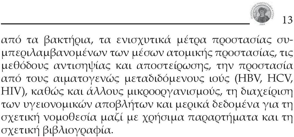 μεταδιδόμενους ιούς (HBV, HCV, HIV), καθώς και άλλους μικροοργανισμούς, τη διαχείριση των