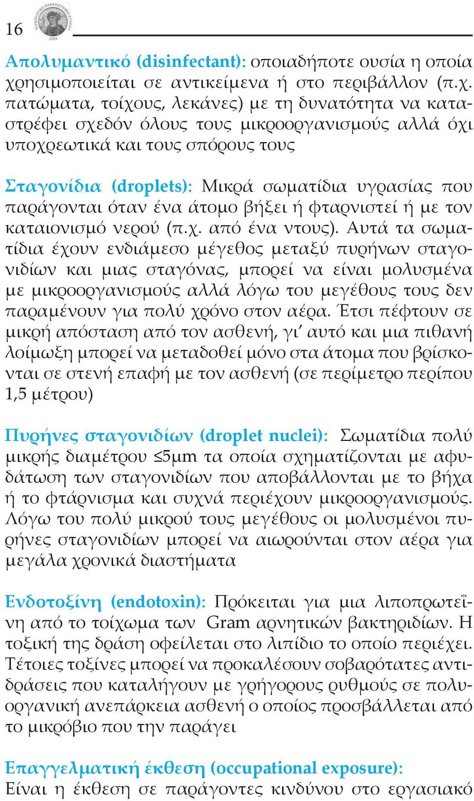 πατώματα, τοίχους, λεκάνες) με τη δυνατότητα να καταστρέφει σχεδόν όλους τους μικροοργανισμούς αλλά όχι υποχρεωτικά και τους σπόρους τους Σταγονίδια (droplets): Μικρά σωματίδια υγρασίας που