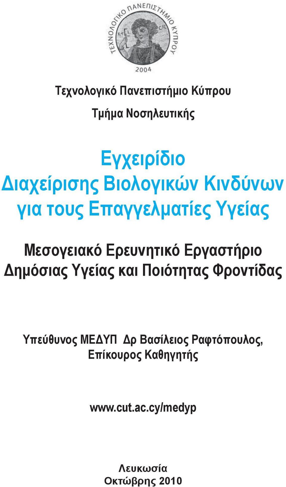 Εργαστήριο Δημόσιας Υγείας και Ποιότητας Φροντίδας Υπεύθυνος ΜΕΔΥΠ Δρ