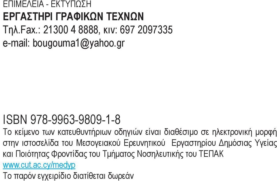 gr ISBN 978-9963-9809-1-8 Το κείμενο των κατευθυντήριων οδηγιών είναι διαθέσιμο σε ηλεκτρονική μορφή