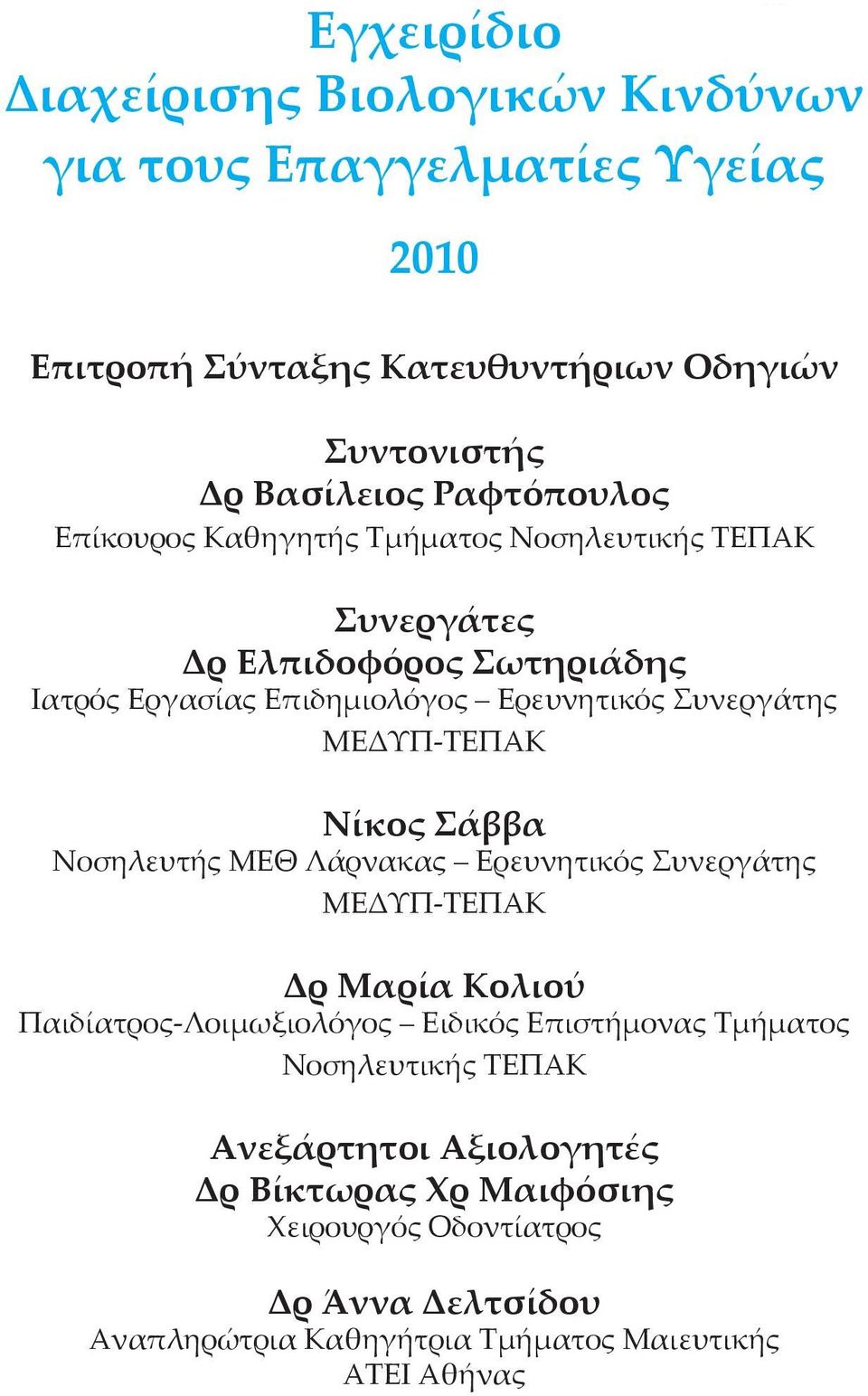 ΜΕΔΥΠ-ΤΕΠΑΚ Νίκος Σάββα Νοσηλευτής ΜΕΘ Λάρνακας Ερευνητικός Συνεργάτης ΜΕΔΥΠ-ΤΕΠΑΚ Δρ Μαρία Κολιού Παιδίατρος-Λοιμωξιολόγος Ειδικός Επιστήμονας Τμήματος