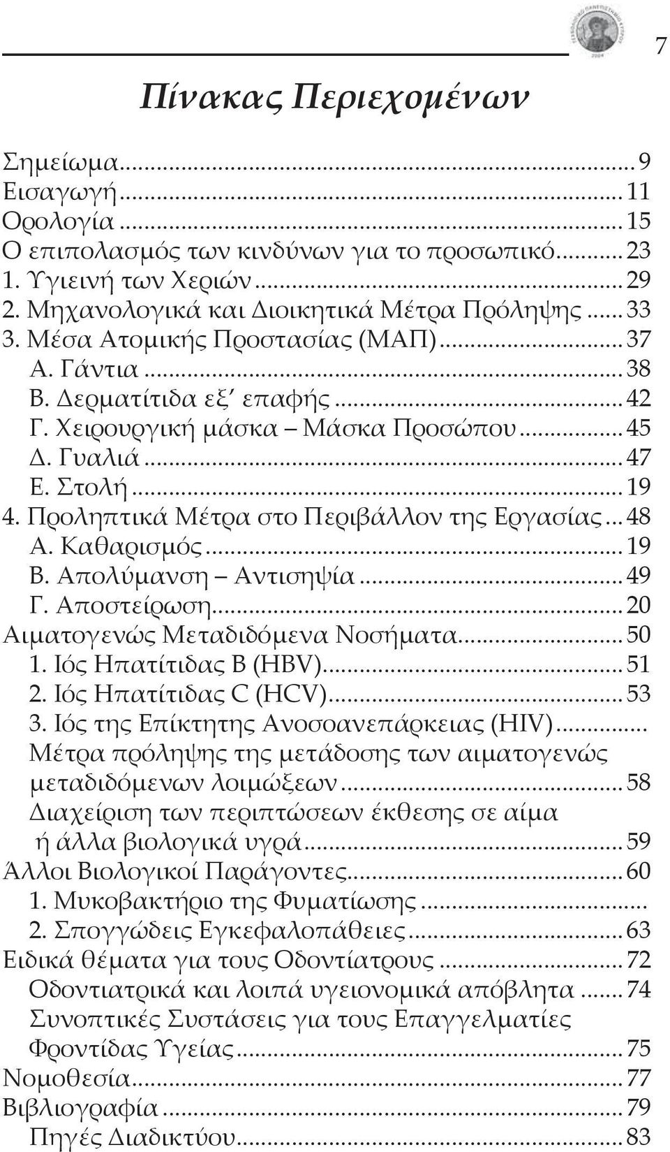 ..48 Α. Καθαρισμός...19 Β. Απολύμανση Αντισηψία...49 Γ. Αποστείρωση...20 Αιματογενώς Μεταδιδόμενα Νοσήματα...50 1. Ιός Ηπατίτιδας Β (HBV)...51 2. Ιός Ηπατίτιδας C (HCV)...53 3.